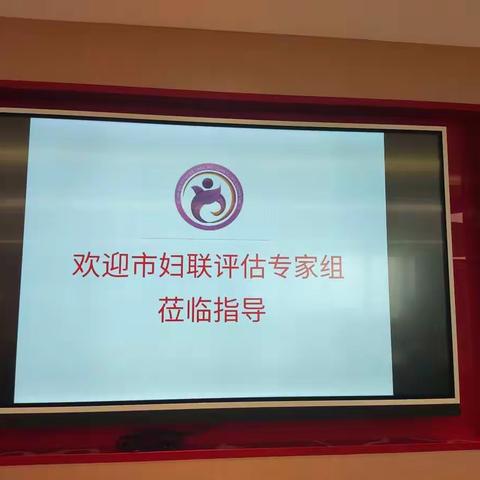 西安市妇联第三方评估专家组莅临高新区考核评估2022年维权分站项目实施情况