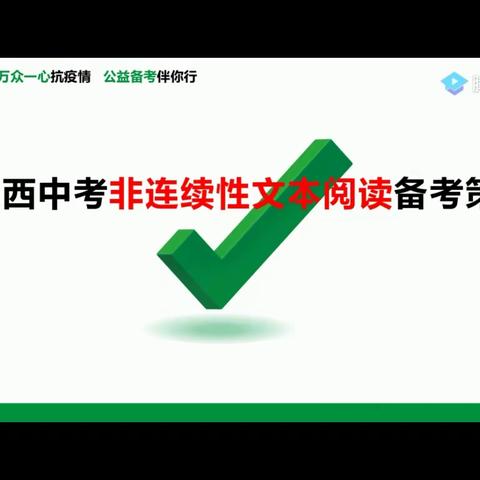 专题复习——非连续性文本阅读