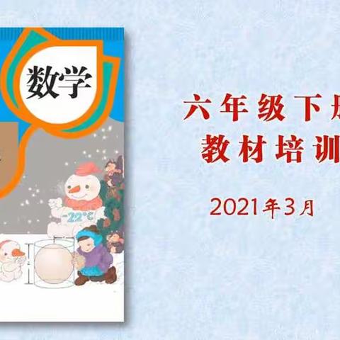 教材培训心凝聚，学无止境共成长——郯城县第二实验小学六年级线上教材培训