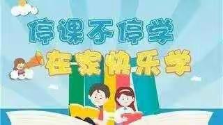 停课不停学，成长不延期——郯城二小六年级十班