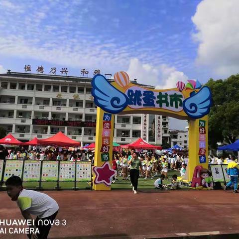 银城一小首届跳蚤书市