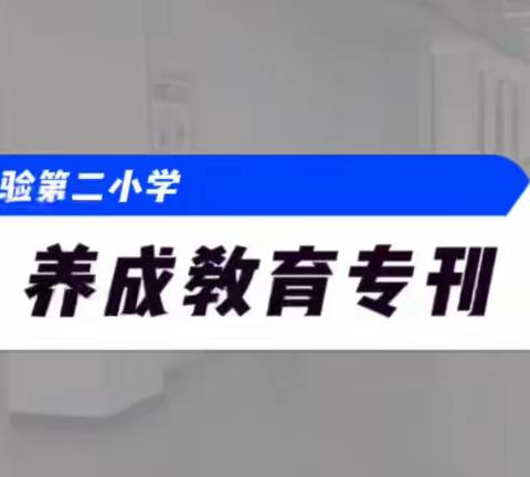 【荀子实验第二小学·养成教育专栏】播种行为，收获希望－－学生一日行规篇