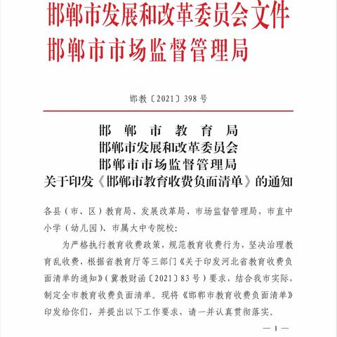 邯郸市教育局，邯郸市发展和改革委员会，邯市市场监督管理局，关于印发《邯市教育收费负面清单》的通知