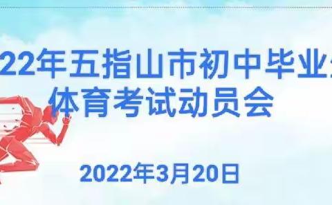 五指山市召开2022年初中毕业生体育考试动员会