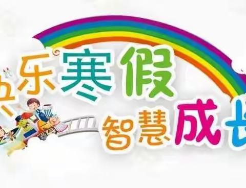 “落实‘双减’政策，共促少年成长”——宜良县匡山小学2022年寒假二年级德育作业展