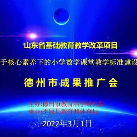 山东省基础教育教学改革项目德州市成果推广会——铁营小学分会场