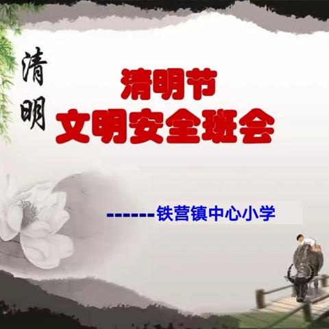 【强镇筑基•全环境立德树人】清明节文明安全班会