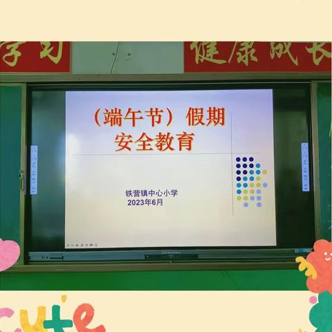 【强镇筑基•全环境立德树人】“粽叶飘香，端午安康”传统节日――铁营镇中心小学