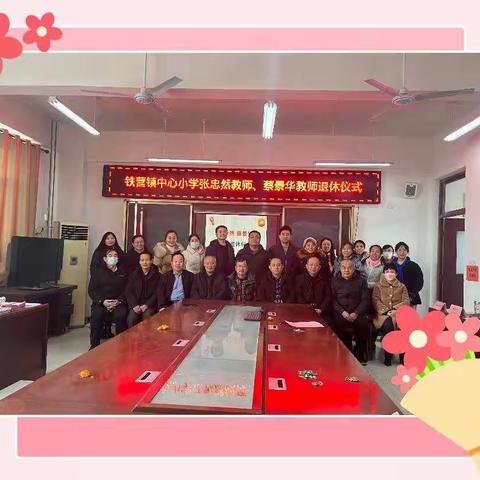 温馨欢送会 浓浓惜别情——铁营镇中心小学举行退休教师欢送会
