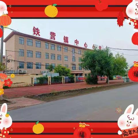 喜迎新春贺新岁，恭喜添福笑颜开——铁营镇中心小学五年级一班庆新年系列活动