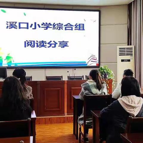 品味书香  阅读分享—— 溪口小学综合组阅读分享活动