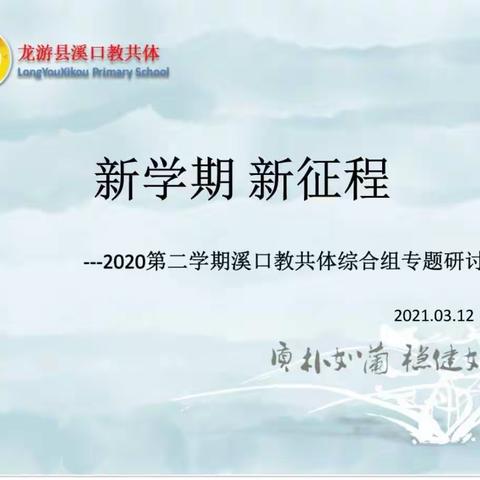 春暖花开，鼓帆启航——2020第二学期溪口教共体综合组教研活动