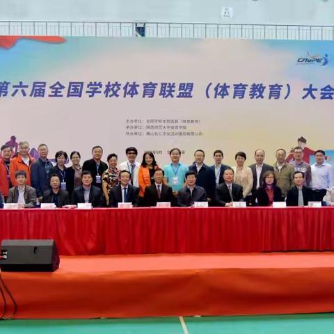 烟台市体育学科带头人参加第六届全国学校体育联盟(体育教育)大会