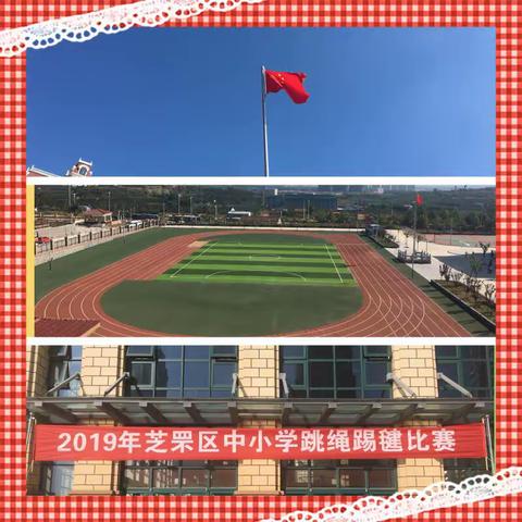 2019年芝罘区中小学生跳绳踢毽比赛