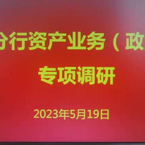 江苏省分行党委委员、副行长马泽泉一行至淮安分行召开资产业务调研及项目储备预审会