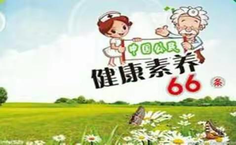 中国公民健康素养66条