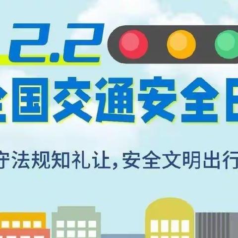 【交通安全，与你“童”行】——新湖农场西区幼儿园  “ 12.2全国交通安全日 ” 线上主题活动