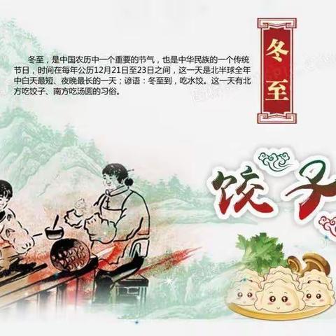 “ 迎冬至💞包饺子🥟  ”——新湖农场西区幼儿园冬至主题活动