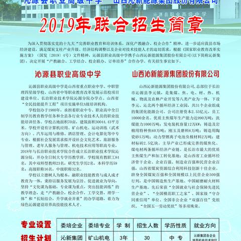 沁源县职业高级中学  山西沁新集团                             2019年校企联合招生简章