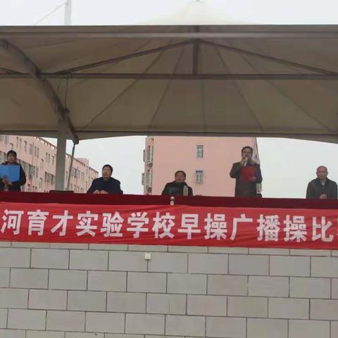 育才实验学校两操比赛
