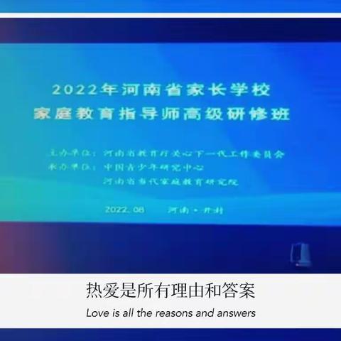 家庭教育路漫漫，共同学习计深远——南阳教师参加2022年河南省家庭教育指导师高级研修班