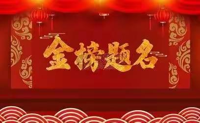 厉兵秣马，送汝出征，凯旋!