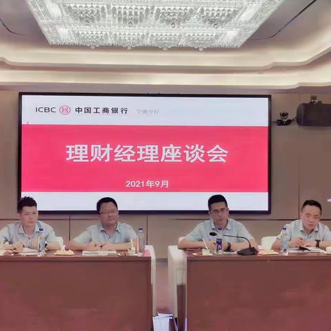 宁德分行个人金融业务部召开理财经理座谈会