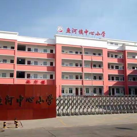 2020年秋季鱼河镇中心小学                                     学生入学须知