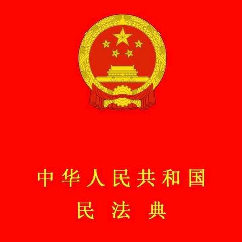 学“法”赋新能，筑梦新时代——桂林洋中心幼儿园民法典专题学习活动