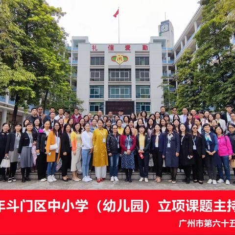 课题研究促发展   精耕细作待花开 —— 2021年珠海市斗门区中小学（幼儿园）立项课题主持人培训第三日活动