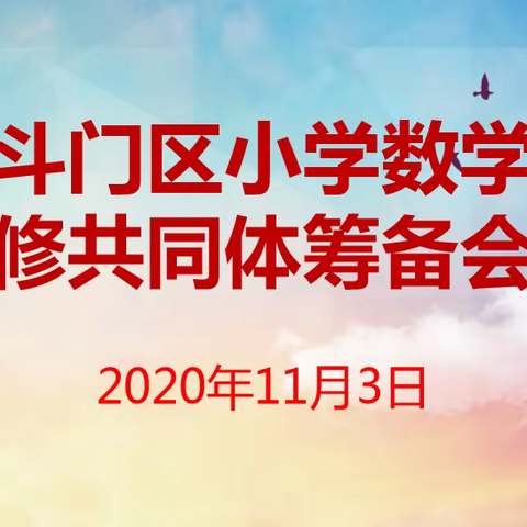 数形结合，体验知识生成，提升能力——记2020年11月斗门区小学数学研修共同体筹备会议