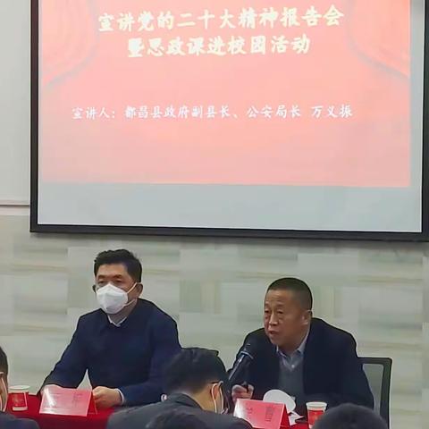 宣讲党的二十大精神报告会                  暨思政课进校园活动