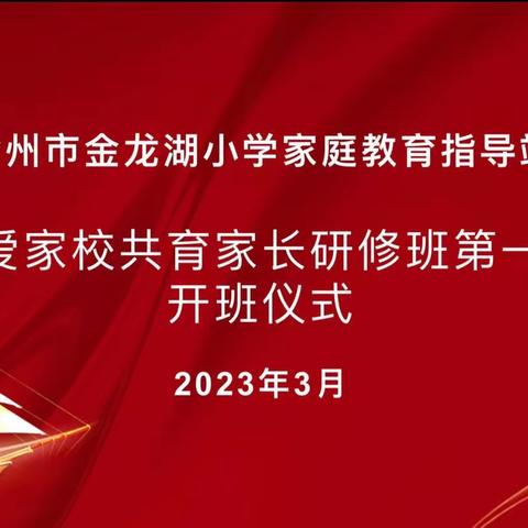 慧爱科学赋能，合力共育未来﻿——徐州市金龙湖小学家庭教育指导站家长研修班第一期