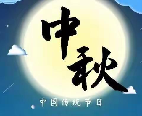 朱刘街道万山幼儿园中秋节放假通知及温馨提示