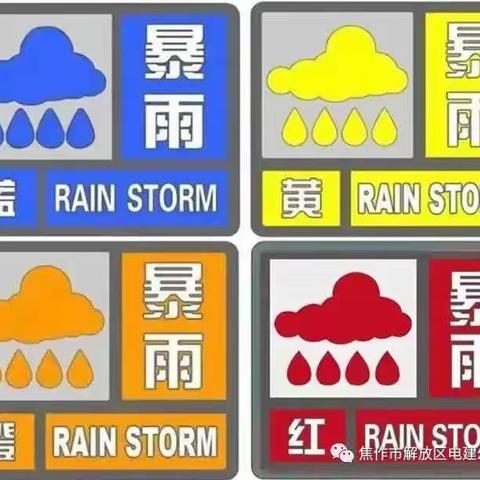 防洪防汛防雷电  注意出行安全——朱刘街道万山幼儿园汛期安全教育