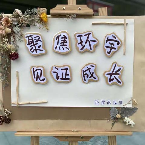 《聚焦环宇.见证成长》家长开放日活动剪影