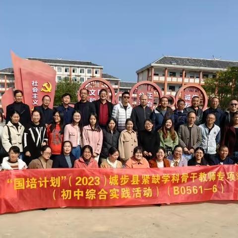 “国培计划”（2023）城步县紧缺学科骨干教师专项培训（初中综合实践活动）