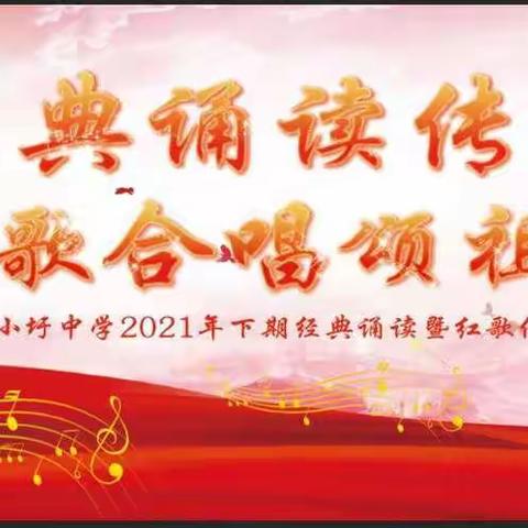 “经典诵读传薪火 ，红歌合唱颂祖国 ”小圩中学2021年下期经典诵读暨红歌传唱大赛