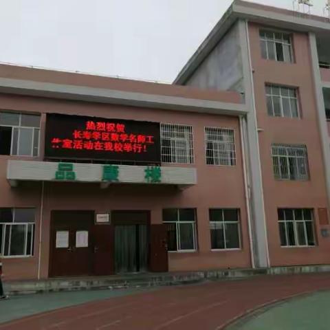 激励主动学习，打造有效课堂～长寿学区数学名师工作室教研活动