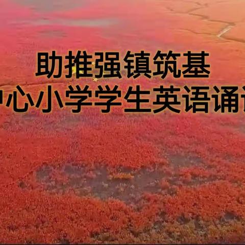 贾镇中心小学助推强镇筑基全科阅读行动--学生英语诵读比赛