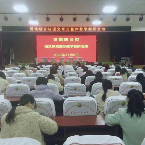 聚焦要素，精准施策 ——贾镇联合校开展语文单元整体教学教研活动