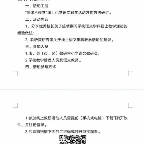 停课不停研——武城县实验小学北校区教师参加山东省小学语文线上教研活动