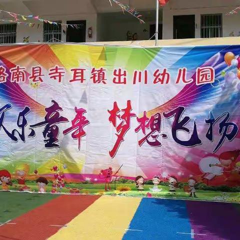 【放飞梦想，快乐成长】寺耳镇出川幼儿园庆六一文艺汇演