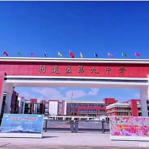 齐聚云端“聊家事”   共商良策谋发展——利通区第九中学工作会议纪实