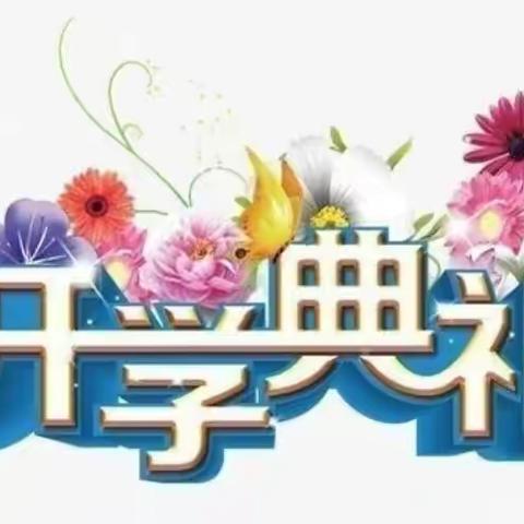 春暖花开，“犇”你而来                        ［合道小学·开学典礼］