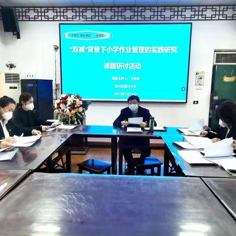 《“双减”背景下小学作业管理的实践研究》课题研讨                          ——推进双减，创建特色假期作业