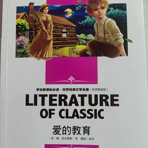 同读一本书 书香伴成长 ——复兴小学五同阅读特色作业之《爱的教育》