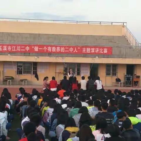 江川二中“做一个有教养的二中人”演讲比赛 主持人:罗琴