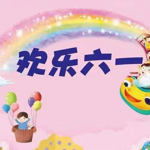 💞欢乐六一⛵️童样精彩💞大安市第一幼儿园大二班庆“六一”线上活动