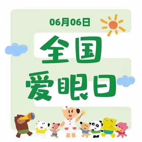 个旧市蒲公英幼儿园2022年全国爱眼日“共同呵护孩子的眼睛，让他们拥有一个光明的未来”主题活动